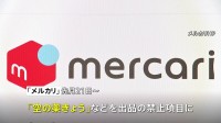 フリマアプリ「メルカリ」が“空薬きょう”の出品禁止　警察庁の依頼受け
