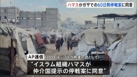 ガザ戦闘めぐりハマスが仲介国提示の停戦案に同意とAP通信報じる　今後はイスラエル側の出方が焦点に