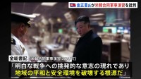 北朝鮮・金正恩総書記「地域の平和と安全環境を破壊する根源だ」と批判　防衛力強化の重要性を示す　米韓合同軍事演習について