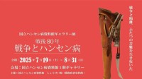 戦時下のハンセン病患者をめぐるギャラリー展
