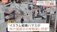 イスラエルの出方が焦点に　ガザでの戦闘めぐり“ハマスが仲介国の提示案に同意”報道