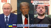 トランプ大統領“ロシア・ウクライナ首脳会談の調整開始”にゼレンスキー大統領「いかなる形式の会談も行う準備がある」