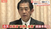 自民党総裁選挙めぐり議論開始　選管が初会合　有権者からは冷めた声も【選挙の日、そのあとに】
