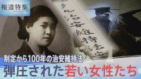 暴走した悪法「治安維持法」制定100年「屈辱的な拷問受けた」弾圧された女性たち【報道特集】