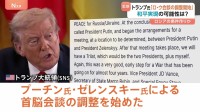 「永続的な平和を実現」トランプ氏「ロ・ウ会談の調整開始」“停戦ではなく交渉を優先”　プーチン氏に有利な土壌生まれる　ウクライナの「安全の保証」米の関与明言