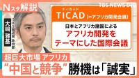 なぜ世界はアフリカに“熱視線”？存在感増す中国に対し日本は「誠実」が勝機　TICAD開催【Nスタ解説】