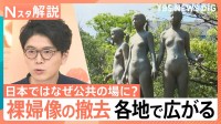 「時代にそぐわない」街の“裸婦像”撤去の動き　日本ではなぜ公共の場に？“平和の象徴”だったワケ【Nスタ解説】