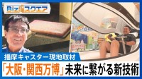 ミライ人間洗濯機・培養肉・iPSミニ心臓…「大阪・関西万博」でお披露目の新技術【Bizスクエア】