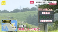 陸自訓練中に隊員2人死亡　潜入訓練中に連絡つかなくなり演習場内で発見 その後死亡確認　大分・日出生台演習場