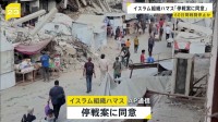 ガザでの戦闘めぐり“ハマスが停戦案に同意”報道　60日間戦闘停止か