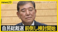 自民総裁選前倒しなら「事実上の退陣宣告」との見方も…前倒し検討開始「来週に大きな山場」8月下旬予定の“参院選総括”が焦点に【news23】