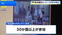 ウクライナ支援の「有志連合」がオンライン会合　トランプ大統領らとの会合内容を報告「安全保証について協議進める」