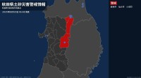 【土砂災害警戒情報】秋田県・仙北市に発表 20日06:48時点