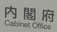 南海トラフ「巨大地震警戒」で事前避難対象は約52万人　内閣府が初調査