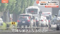 東京3日連続の猛暑日　全国各地で体温超えの危険な暑さ　あす（21日）にかけてさらに気温が上がる見込み　熱中症などに引き続き警戒必要
