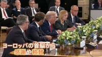 米・ウ・欧州首脳の拡大会合 トランプ氏への感謝・称賛相次ぐ　ウクライナへの「安全の保証」めぐりトランプ氏「地上部隊派遣せず」 3者会談開催地はハンガリー・ブダペストか