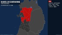 【土砂災害警戒情報】秋田県・秋田市秋田、秋田市河辺雄和、能代市に発表 20日18:15時点