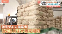 新米価格“高騰”の一助になるか？ 備蓄米の販売期限を8月末から延長も…現場からは「確実に売れない」の声