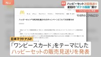来週から予定のマクドナルド「ワンピース」キャンペーン　ハッピーセットめぐる騒動受け見送り発表　過去配布のおもちゃ提供