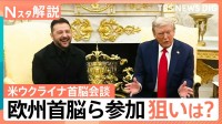 ゼレンスキー氏の“ボディガード”欧州の首脳ら参加 狙いは？ アメリカ・ウクライナ・欧州首脳の拡大会合【Nスタ解説】