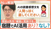 AIは夏休みの宿題の味方？作文・絵日記まで… 宿題代行に「AIの感想文を人間っぽくして」依頼も【Nスタ解説】