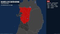 【土砂災害警戒情報】秋田県・五城目町に発表 20日20:45時点