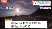 火球か？隕石か？“光る物体”夜空が明るく　西日本で目撃相次ぐ