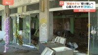 「やっと安心して寝られる」心霊スポット化…倒壊寸前の“廃墟ホテル”を行政代執行で撤去【Nスタ】