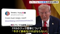 トランプ大統領　FRBの理事に辞任要求　米メディア“FRBに利下げ求める新たな圧力”