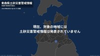 ＜解除＞【土砂災害警戒情報】青森県・弘前市、十和田市、平川市、蓬田村、外ヶ浜町など 21日03:15時点