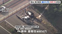 東名高速に車が転落　無免許運転していた男（47）に拘禁刑3年の判決　浜松