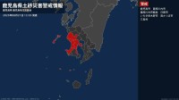【土砂災害警戒情報】鹿児島県・鹿児島市、三島村に発表 21日13:35時点