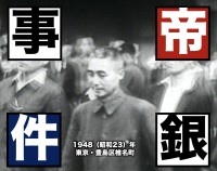 戦後最大の「集団毒殺事件」いや「冤罪事件」…？（帝銀事件1948年）【TBSアーカイブ秘録】