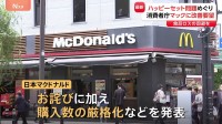 「ハッピーセット」問題をめぐり消費者庁が日本マクドナルドに改善要望　食品ロスにつながらないような販売方法の改善など
