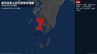 ＜解除＞【土砂災害警戒情報】鹿児島県・薩摩川内市甑島 21日18:35時点