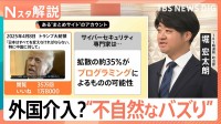 SNSで“不自然なバズり”「外国勢力による干渉の疑い」も　目的は「日本に分断を作る」ため？【Nスタ解説】