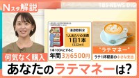 「サブスク」「カプセルトイ」何気ない消費の“ラテマネー”あなたはいくら？“ちりつも”で老後資金の半分に？【Nスタ解説】