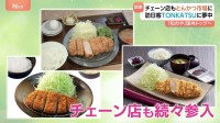 外国人観光客に大人気！もはや世界の“TONKATSU”！チェーン店もとんかつ市場に続々参入！ドイツ人も感激！「とんかつサクサクです」