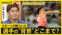 スポーツ選手の“背景”どこまで知りたい？“片手だけで”高校野球に挑んだ　元高校球児のパラリンピック・やり投げ・山﨑晃裕選手と考える【news23】