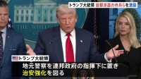 トランプ大統領が首都派遣の州兵らを激励　治安対策で「犯罪が急速に減少」と主張　ワシントンから他の州へ措置拡大も示唆
