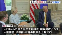 米・EUが“トランプ関税”めぐる貿易合意で「共同声明」　自動車関税の引き下げは先送り