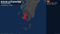 ＜解除＞【土砂災害警戒情報】鹿児島県・指宿市、西之表市、三島村、十島村、南大隅町など 22日14:50時点