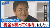 「手取りを増やす夏。」その先へ―国民民主・玉木代表が語る参院選勝因と“多党制時代”の政治戦略【国会トークフロントライン】