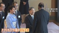 天皇皇后両陛下「アフリカ開発会議」出席の各国首脳らを招いて茶会　愛子さまや佳子さまら女性皇族は和の装いで　会の後は通訳交えず各国首脳らと挨拶
