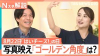 写真を撮る際の掛け声「はいチーズ！」もう言わない？ 映りがよくなる“ゴールデン角度”とは【Nスタ解説】