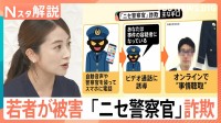 「あなたは事件の容疑者になっている」急増のニセ警察官詐欺…実は多い若い世代の被害【Nスタ解説】