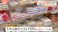 コメ平均価格　5キロ3579円　前週より71円値上がり　小泉大臣「踊り場の状況が続いている」