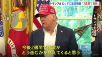 ウクライナ侵攻めぐりトランプ大統領「今後2週間でどう進むかが見えてくる」状況次第でロシアに追加制裁