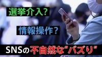 あなたの意思決定も操作されている？SNS上で見られる不自然なバズり　“選挙介入”疑惑、そのメカニズムとは