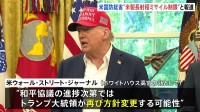 戦闘停止後の「安全の保証」枠組み構築進む　ゼレンスキー氏がSNSで公表　米国防総省は米製長距離ミサイルの使用制限